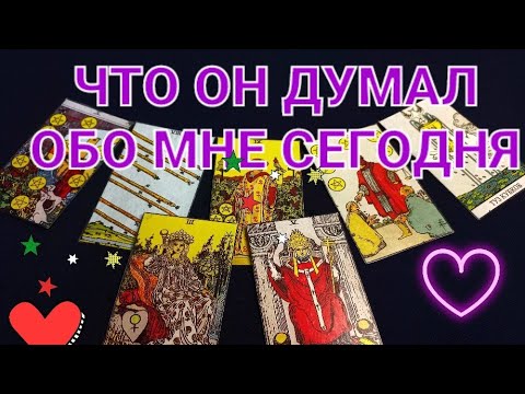 ЧТО ОН ДУМАЛ ОБО МНЕ СЕГОДНЯ.#таросегодня#.mp4
