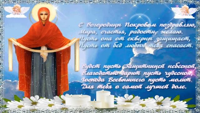 Праздник Покров 14 Октября Красивое Поздравление с Покровом Пресвятой Богородицы Супер видеооткрытк