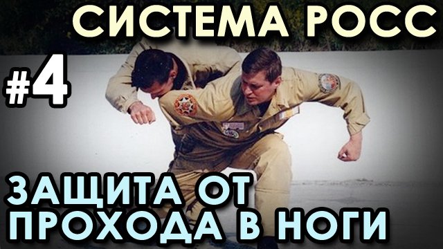 Рукопашный бой «РОСС» - 4: защита от прохода в ноги.