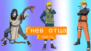 Гнев отца! | Альтернативный сюжет Наруто | 2 часть.