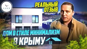 Отзыв о строительстве дома в Севастополе Отзыв о строительной компании ЛУКС