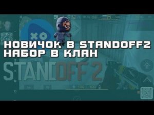 Новичок в Standoff2 набор в клан / день 2 ночной чат