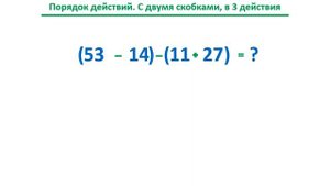 Урок. Порядок действий. В 3 действия. Сложение. Вычитание. Скобки. 2 класс. #учусьсам