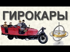 Пара слов о ГИРОКАРАХ