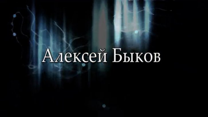 Быков Mix