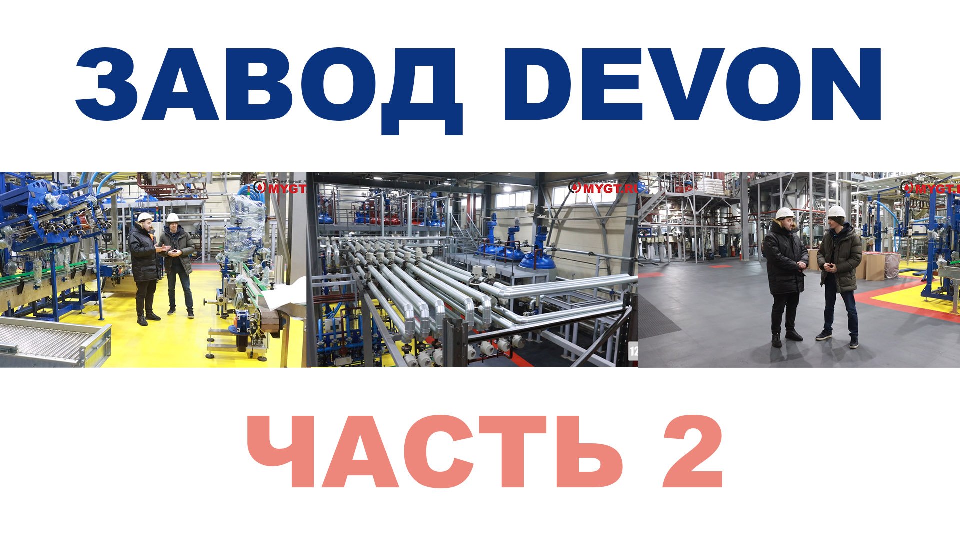 ЗАВОД DEVON г. Уфа, республика Башкортостан  Часть 2. Цех по производству пластичных смазок.