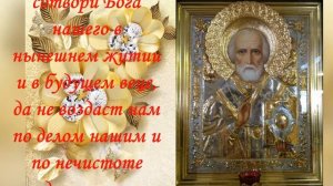 Молитва Николаю Чудотворцу о помощи в деньгах