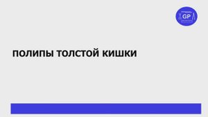 Полипы (аденомы) толстой кишки - гистологическое исследование (вырезка)
