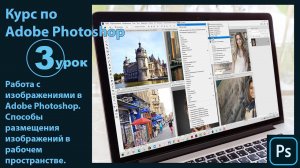Работа с изображениями в Adobe Photoshop. Размещение изображений в рабочем пространстве программы