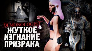 ЖУТКОЕ ИЗГНАНИЕ ПРИЗРАКА ИЗ ДОМА - Demonologist