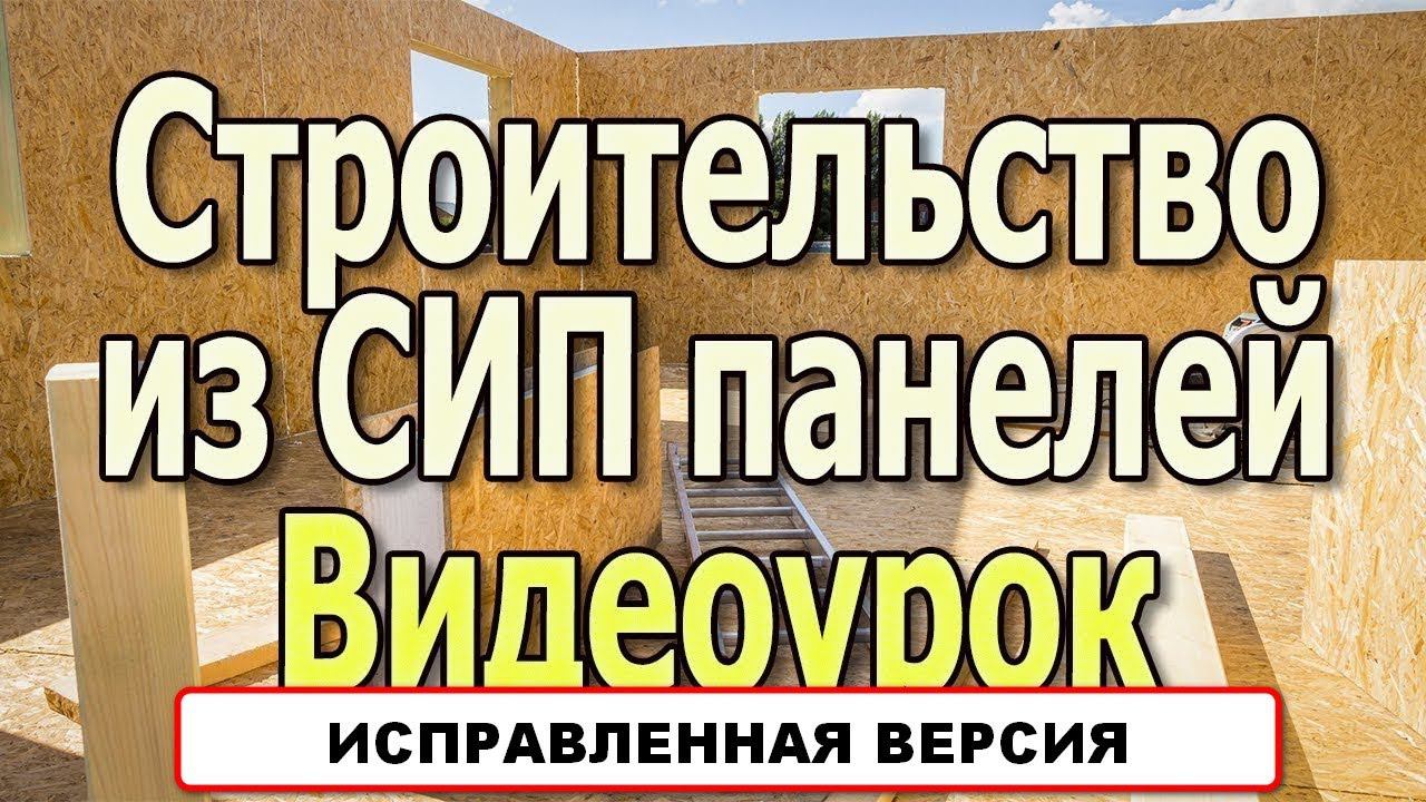 Дома из СИП панелей. Канадская технология строительства. Каркасные дома СИП. Видеоурок