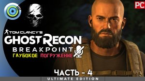 «Рог изобилия» Прохождение Ghost Recon: Breakpoint ? Без комментариев — Часть 4