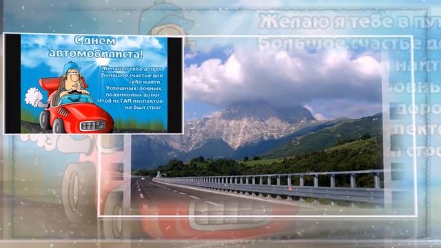 САМОЕ КРАСИВОЕ ПОЗДРАВЛЕНИЕ С ДНЕМ АВТОМОБИЛИСТА !!!