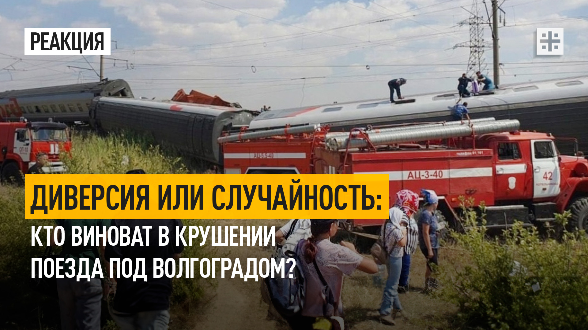 Диверсия или случайность: Кто виноват в крушении поезда под Волгоградом