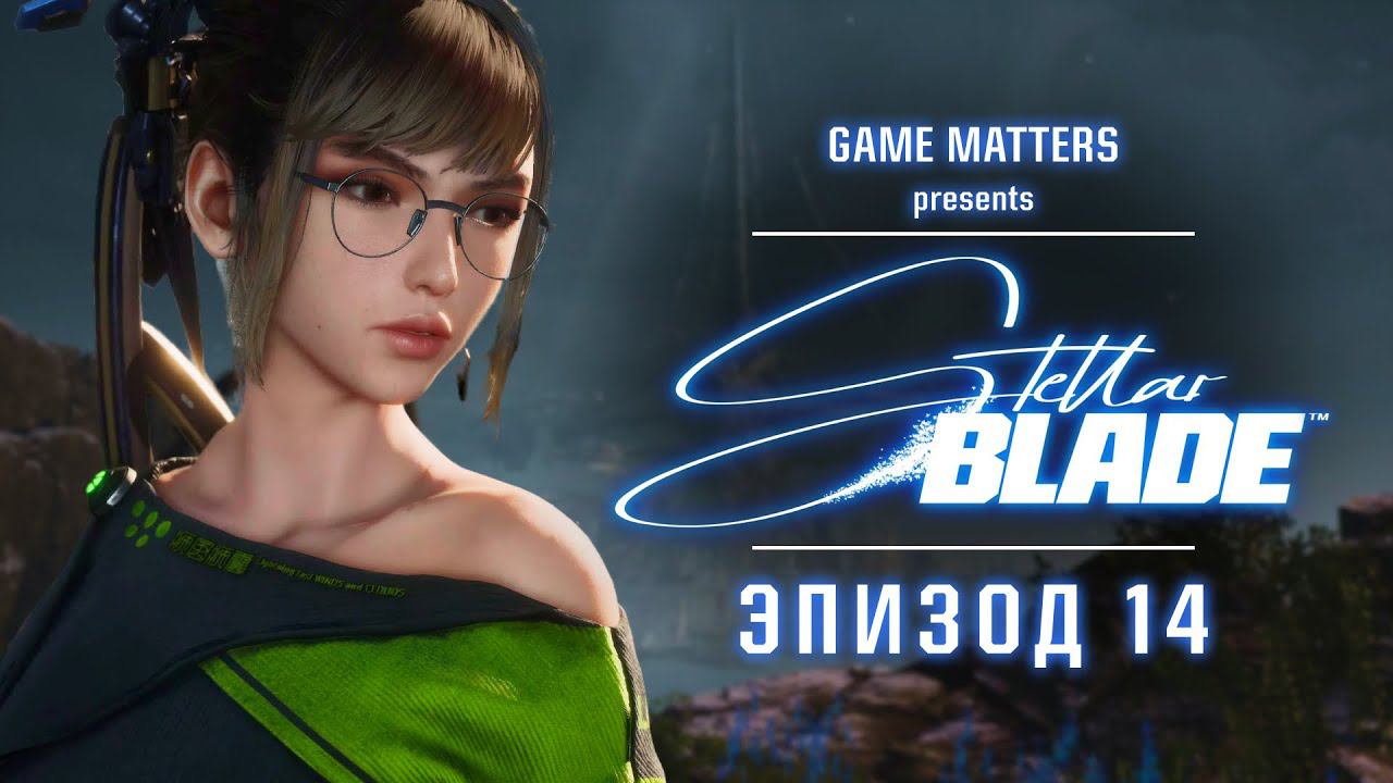 ОРБИТАЛЬНЫЙ ЛИФТ | Stellar Blade #14 | Прохождение Без Комментариев [4K PS5]