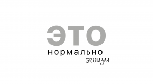 ЭТО нормально - эгоизм