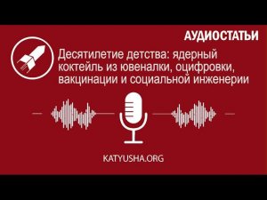 Десятилетие детства: ядерный коктейль из ювеналки, оцифровки, вакцинации и социальной инженерии