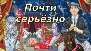 "Почти серьёзно." К 100 летию Юрия Никулина