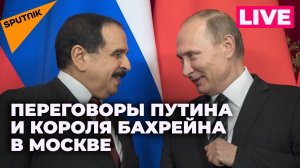 Путин проводит переговоры с королем Бахрейна Хамадом Бин Исой Аль Халифой в Москве