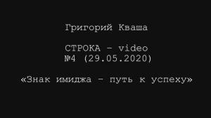 Григорий Кваша. Строка-video №4 (2020.05.29)
Знак Имиджа - путь к успеху