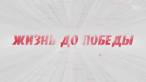 «Жизнь до победы»: выпуск № 35 «Никита Олендарь. Библиотекарь».