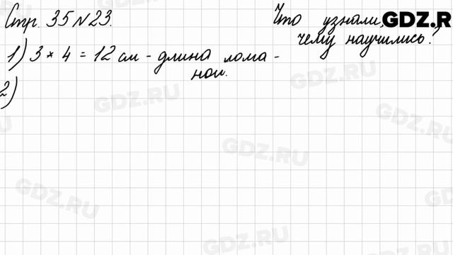 Что узнали, чему научились, стр. 35 № 23 - Математика 3 класс 2 часть Моро смотреть онлайн