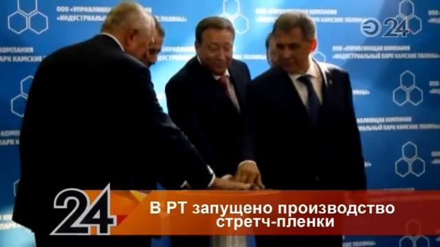 В Татарстане запущено производство стретч-пленки смотреть онлайн