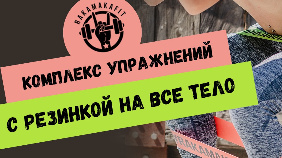 ОГНЕННЫЙ КОМПЛЕКС УПРАЖНЕНИЙ С РЕЗИНКОЙ! Эластичные Ленты РАКАМАКАФИТ смотреть онлайн
