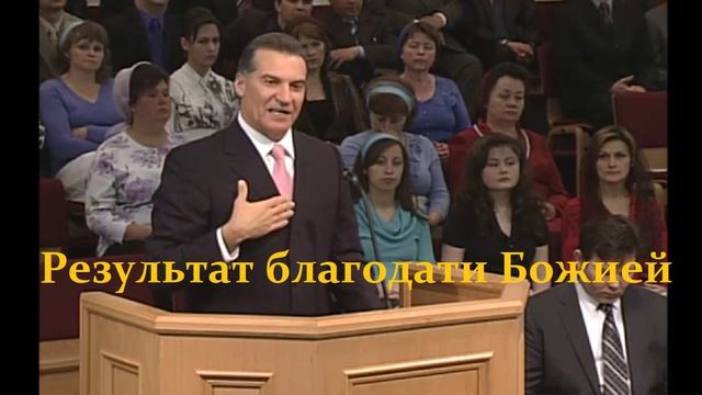 Проповедь - Результат благодати Божией.. (Виталий Корчевский)