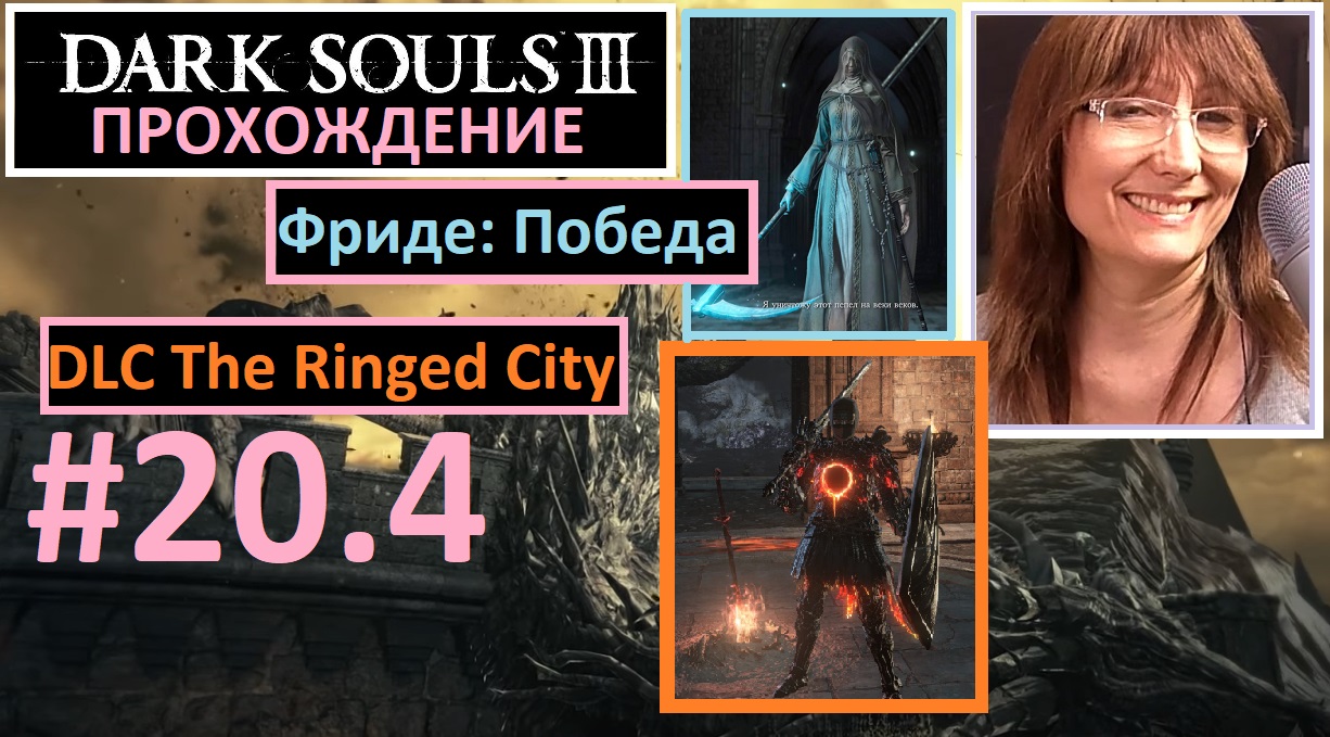 #20.4 Dark Souls III.Ashes of Ariandel. ФРИДЕ - победа. The Ringed City Груда отбросов и Демон Принц