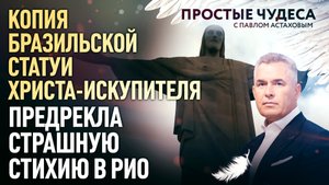 КОПИЯ БРАЗИЛЬСКОЙ СТАТУИ ХРИСТА-ИСКУПИТЕЛЯ ПРЕДРЕКЛА СТРАШНУЮ СТИХИЮ В РИО. ПРОСТЫЕ ЧУДЕСА