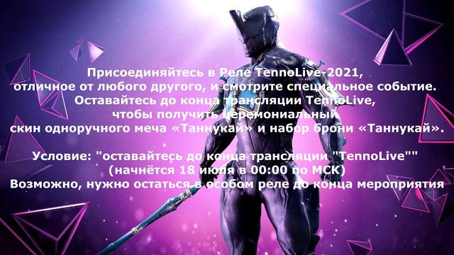 [Warframe] Церемониальный скин одноручного меча «Таннукай» и набор брони «Таннукай» на Халяву