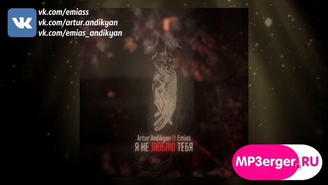 Artur Andikyan & Emias - ''Я не люблю тебя'' [NEW 2017] █▬█ █ ▀█▀ смотреть онлайн