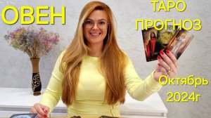 ОВЕН Таро Прогноз: Неожиданное предсказание на ОКТЯБРЬ 2024г 🔮 Расклад ТАРО Гадание онлайн Октябрь
