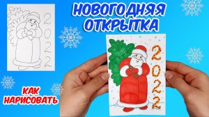РИСУЕМ НОВОГОДНЮЮ ОТКРЫТКУ 2022 ДЕД МОРОЗ/1240/DRAW A CHRISTMAS CARD SANTA CLAUS
