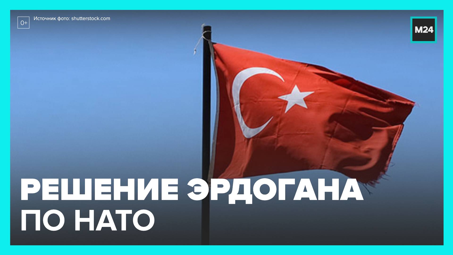 Турция получила от Швеции и Финляндии документы по членству в НАТО - Москва 24