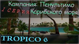 Тропико 6 прохождение кампании, миссия Пенультимо Карибского моря миссия. 1 серия