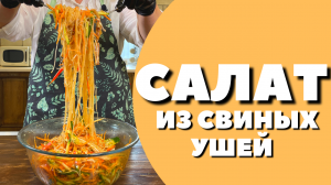 САЛАТ ИЗ СВИНЫХ УШЕЙ С ФУНЧЕЗОЙ! Рецепт салата.