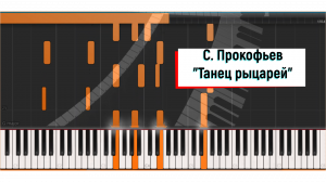 С. Прокофьев "Танец рыцарей"