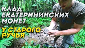Клад Екатерининских монет у старого ручья.