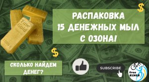РАСПАКОВКА 15 ДЕНЕЖНЫХ МЫЛ с Озона!💥 Сколько найдем ДЕНЕГ?💵
