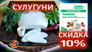 СЫР СУЛУГУНИ  на закваске «Сыры Pasta Filata» от БакЗдрав