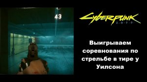 Как занять первое место в тире в задании Cyberpunk 2077 "Цельсь, Пли!"