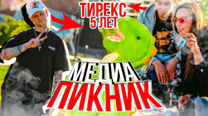 BLOG: Тирекс 5 лет. Медиа пикник.