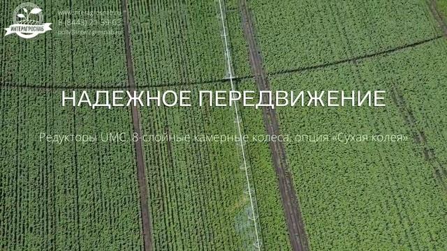 Широкозахватные дождевальные машины российского производства AquaField