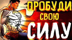 «Разбуди в себе исполина». Тони Роббинс | Саммари ®