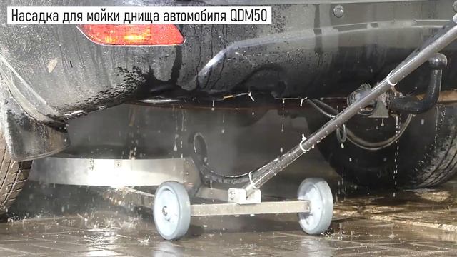 Насадка для мойки днища автомобиля qdm50 / Приспособление для мойки днища автомобиля