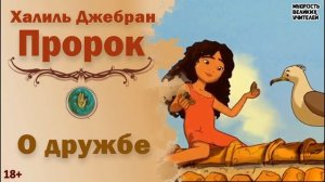 О дружбе. ПРОРОК (Халиль Джебран)