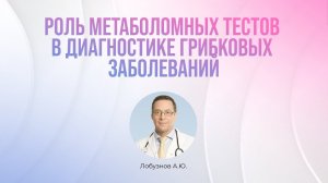 Диагностика грибковых заболеваний. Арабиноза и арабинитол. Органические кислоты. Лобузнов А.Ю.