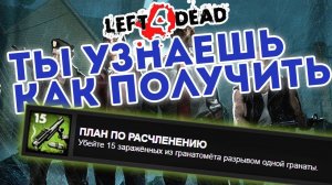 Left 4 Dead 2 - ПЛАН ПО РАСЛЕНЕНИЮ [Достижение]